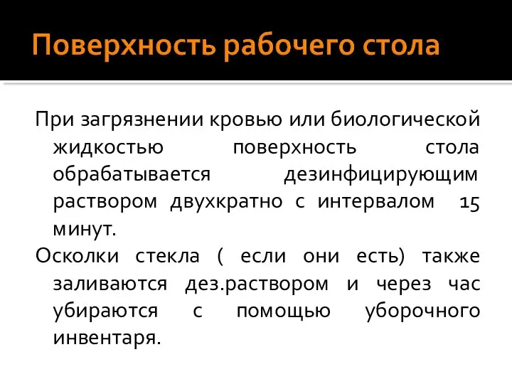 При загрязнении кровью или биологической жидкостью поверхность стола обрабатывается дезинфицирующим раствором двухкратно