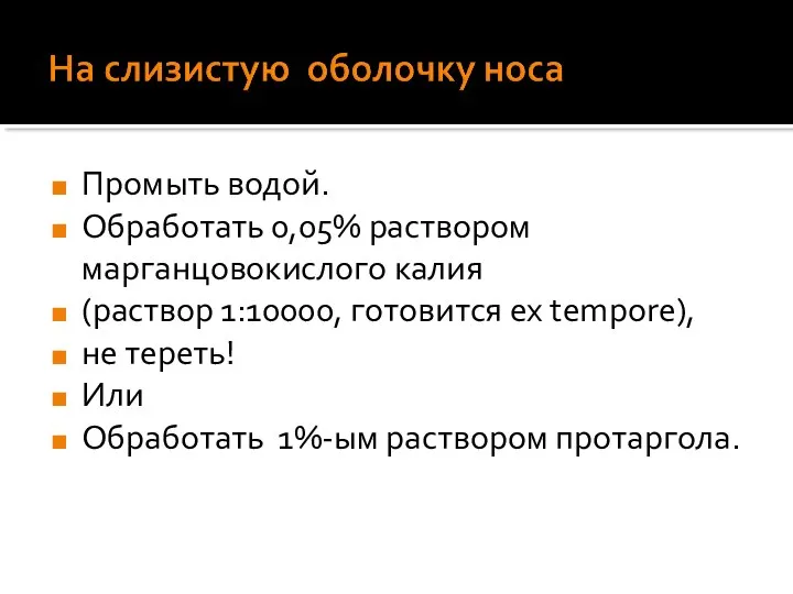 Промыть водой. Обработать 0,05% раствором марганцовокислого калия (раствор 1:10000, готовится ex tempore),