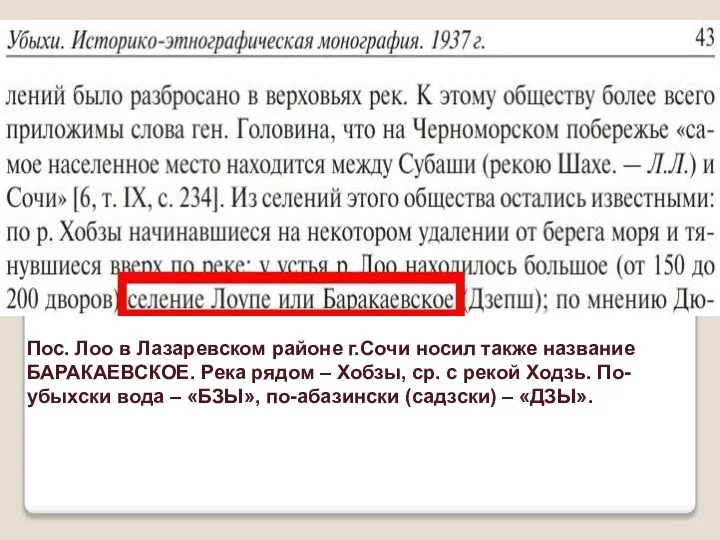 Пос. Лоо в Лазаревском районе г.Сочи носил также название БАРАКАЕВСКОЕ. Река рядом