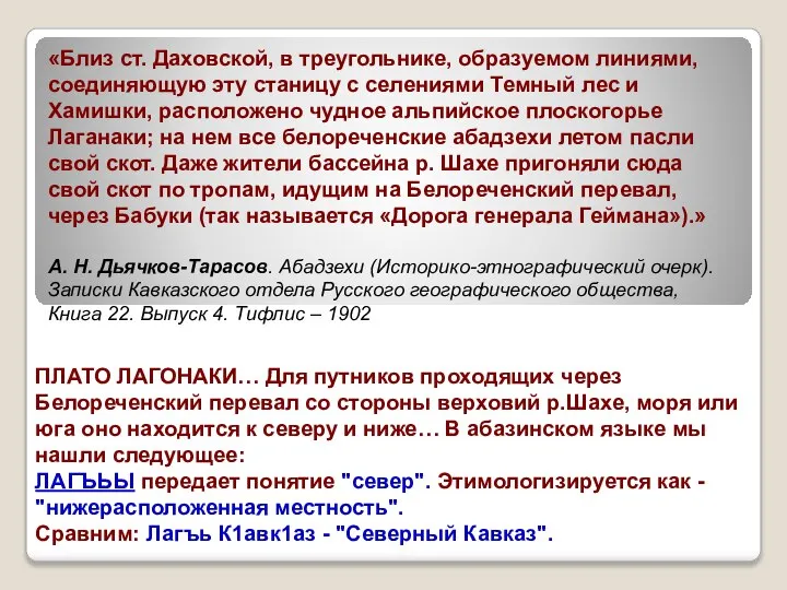 «Близ ст. Даховской, в треугольнике, образуемом линиями, соединяющую эту станицу с селениями