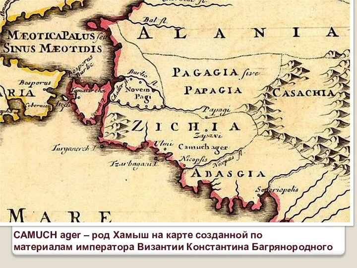 CAMUCH ager – род Хамыш на карте созданной по материалам императора Византии Константина Багрянородного