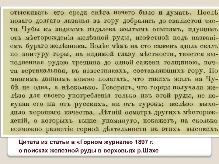 Цитата из статьи в «Горном журнале» 1897 г. о поисках железной руды в верховьях р.Шахе