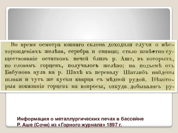 Информация о металлургических печах в бассейне Р. Аше (Сочи) из «Горного журнала» 1897 г.