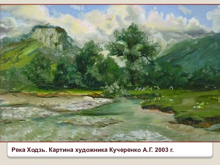 Река Ходзь. Картина художника Кучеренко А.Г. 2003 г.