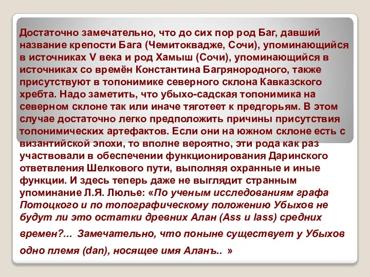 Достаточно замечательно, что до сих пор род Баг, давший название крепости Бага