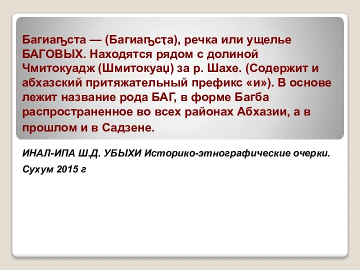 Багиаҧста — (Багиаҧсҭа), речка или ущелье БАГОВЫХ. Находятся рядом с долиной Чмитокуадж