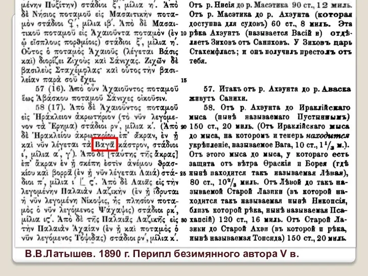 В.В.Латышев. 1890 г. Перипл безимянного автора V в.