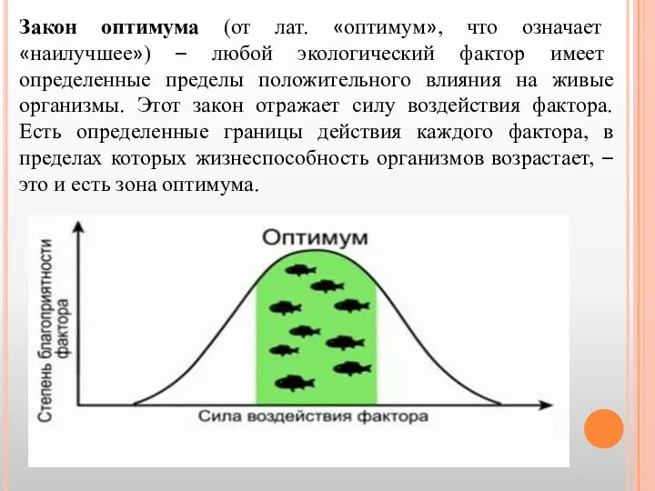 Закон оптимума (от лат. «оптимум», что означает «наилучшее») – любой экологический фактор