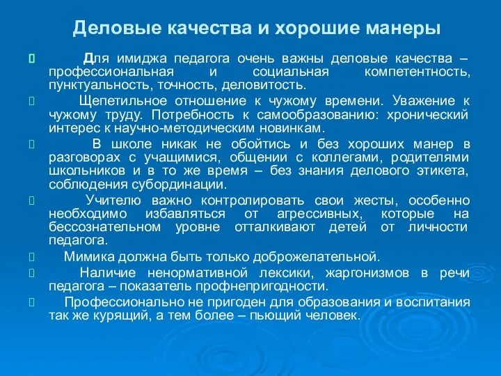 Деловые качества и хорошие манеры Для имиджа педагога очень важны деловые качества