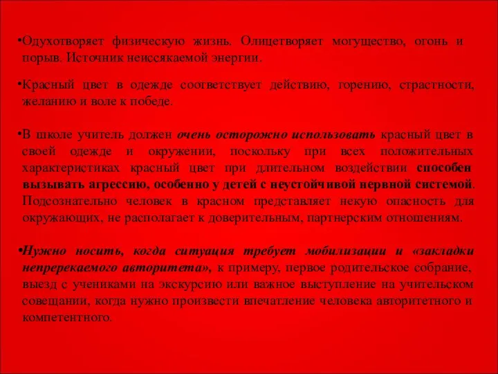 Красный цвет в одежде соответствует действию, горению, страстности, желанию и воле к