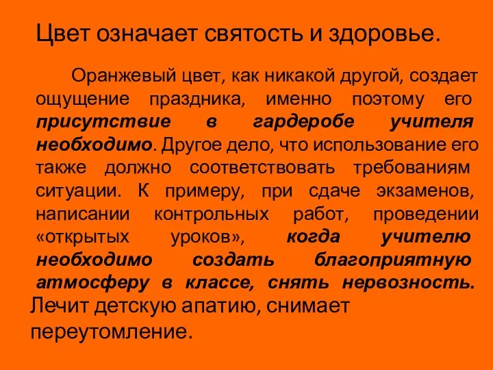 Оранжевый цвет, как никакой другой, создает ощущение праздника, именно поэтому его присутствие