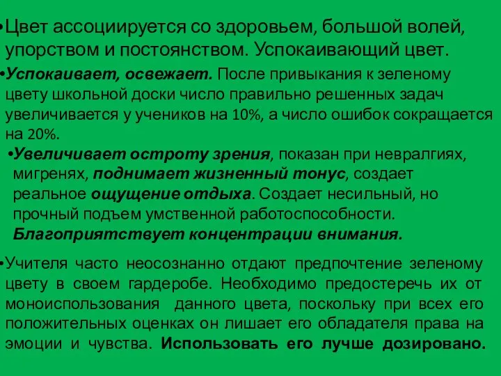 Цвет ассоциируется со здоровьем, большой волей, упорством и постоянством. Успокаивающий цвет. Успокаивает,