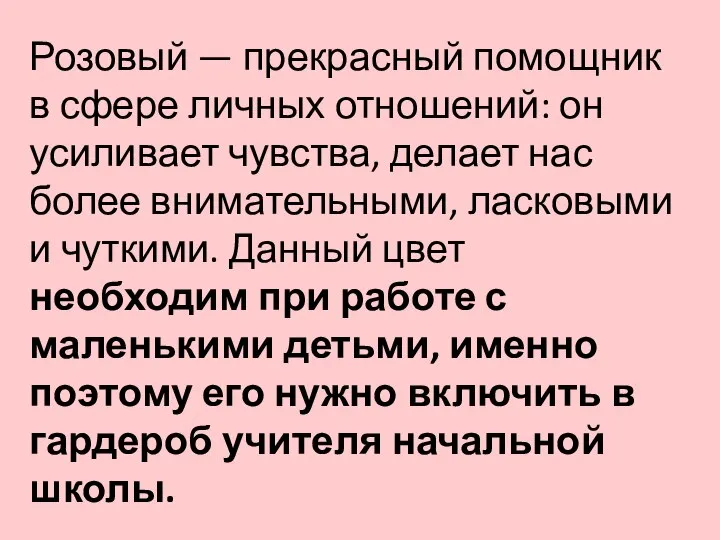 Розовый — прекрасный помощник в сфере личных отношений: он усиливает чувства, делает