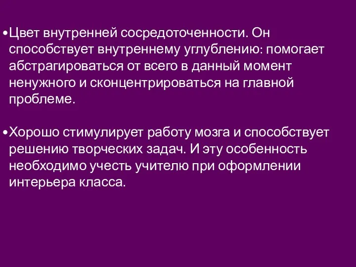 Цвет внутренней сосредоточенности. Он способствует внутреннему углублению: помогает абстрагироваться от всего в