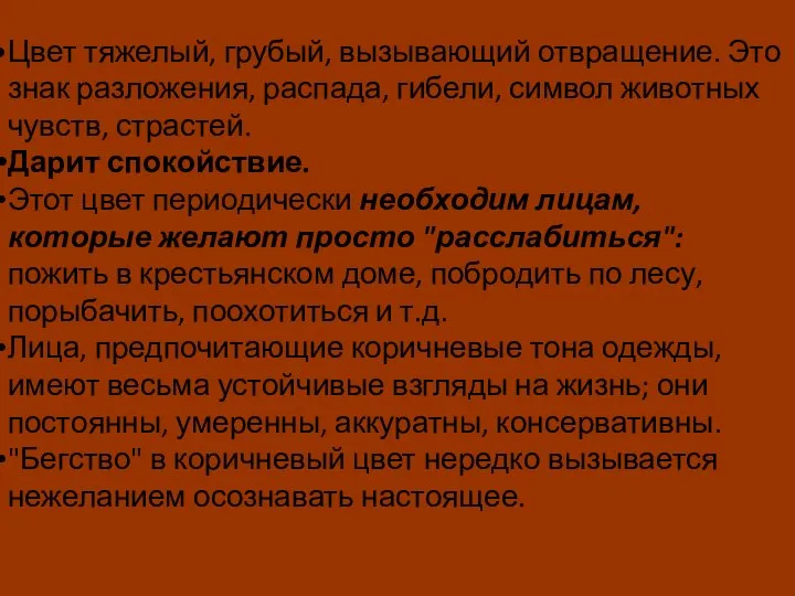 Цвет тяжелый, грубый, вызывающий отвращение. Это знак разложения, распада, гибели, символ животных