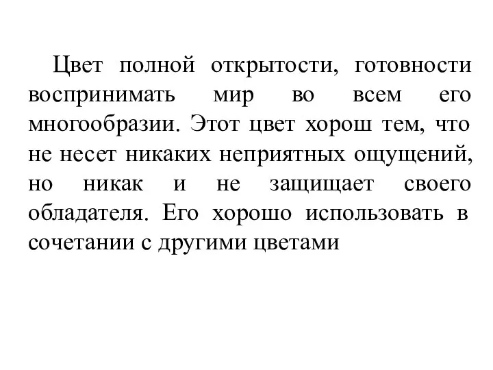 Цвет полной открытости, готовности воспринимать мир во всем его многообразии. Этот цвет