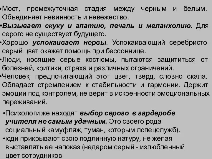 Мост, промежуточная стадия между черным и белым. Объединяет невинность и невежество. Вызывает