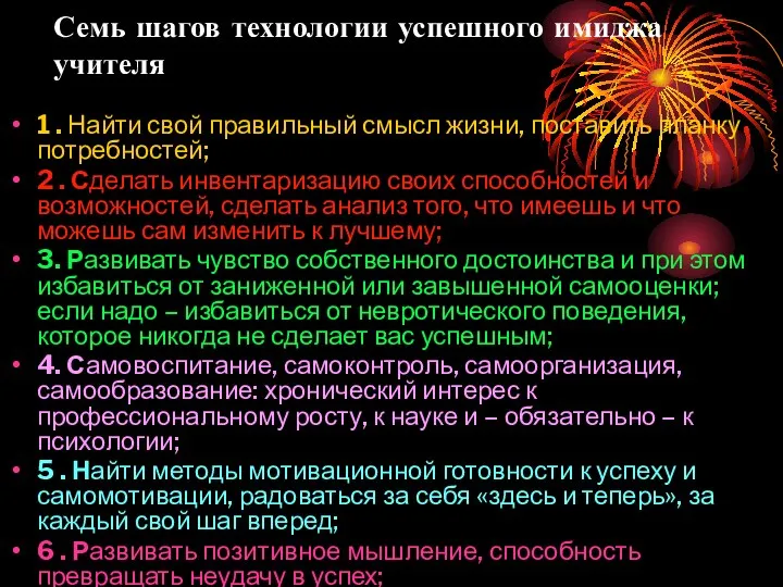 Семь шагов технологии успешного имиджа учителя 1 . Найти свой правильный смысл