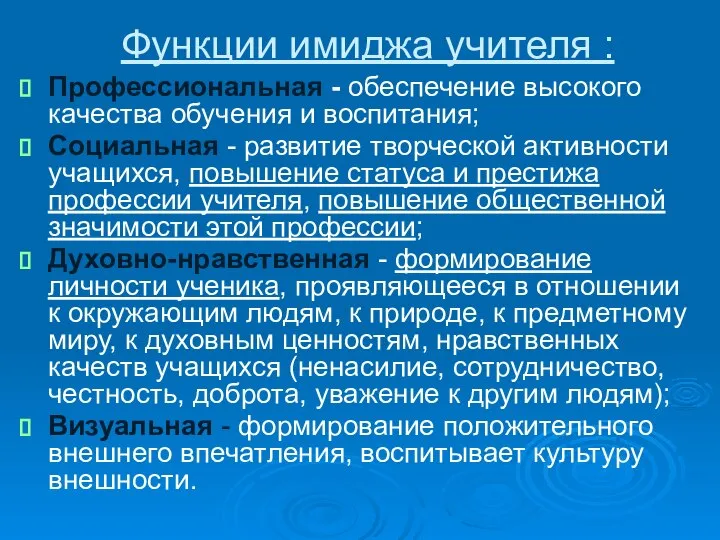 Функции имиджа учителя : Профессиональная - обеспечение высокого качества обучения и воспитания;