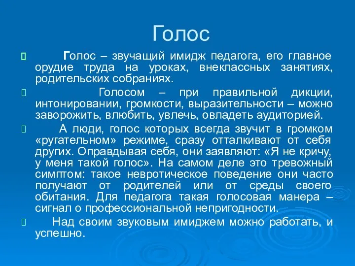 Голос Голос – звучащий имидж педагога, его главное орудие труда на уроках,