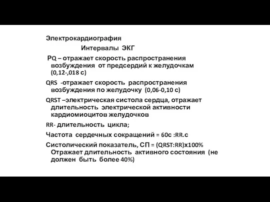 Электрокардиография Интервалы ЭКГ РQ – отражает скорость распространения возбуждения от предсердий к