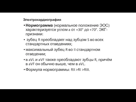 Электрокардиография Нормограмма (нормальное положение ЭОС) характеризуется углом a от +30° до +70°.