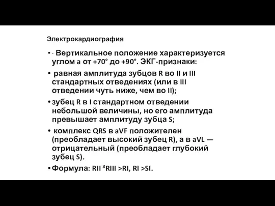 Электрокардиография · Вертикальное положение характеризуется углом a от +70° до +90°. ЭКГ-признаки: