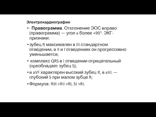 Электрокардиография · Правограмма. Отклонение ЭОС вправо (правограмма) — угол a более +90°.