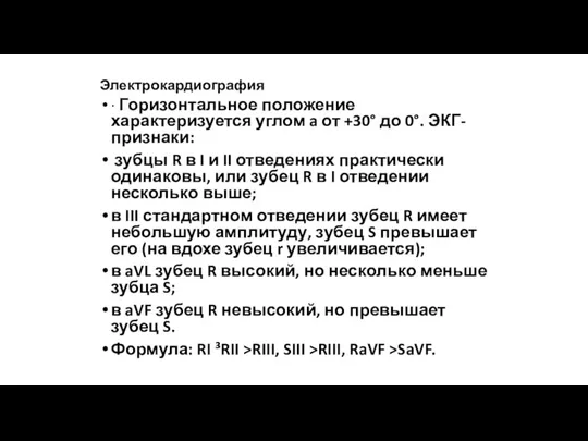 Электрокардиография · Горизонтальное положение характеризуется углом a от +30° до 0°. ЭКГ-признаки: