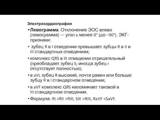 Электрокардиография Левограмма. Отклонение ЭОС влево (левограмма) — угол a менее 0° (до