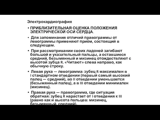 Электрокардиография ПРИБЛИЗИТЕЛЬНАЯ ОЦЕНКА ПОЛОЖЕНИЯ ЭЛЕКТРИЧЕСКОЙ ОСИ СЕРДЦА. Для запоминания отличий правограммы от