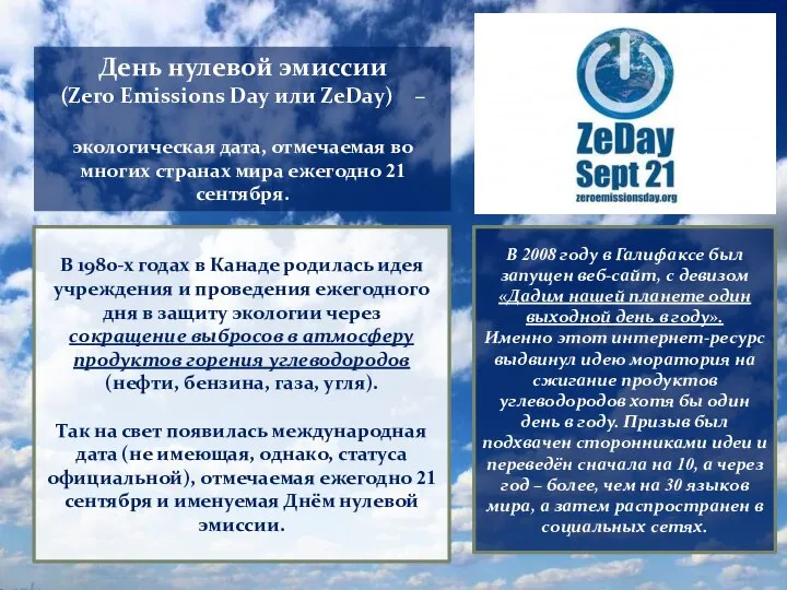 День нулевой эмиссии (Zero Emissions Day или ZeDay) – экологическая дата, отмечаемая