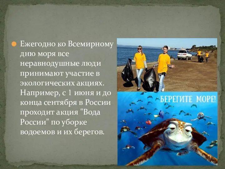 Ежегодно ко Всемирному дню моря все неравнодушные люди принимают участие в экологических