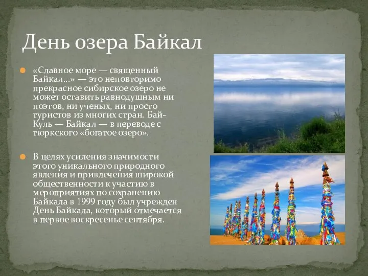 «Славное море — священный Байкал...» — это неповторимо прекрасное сибирское озеро не