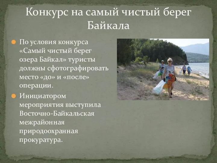 По условия конкурса «Самый чистый берег озера Байкал» туристы должны сфотографировать место