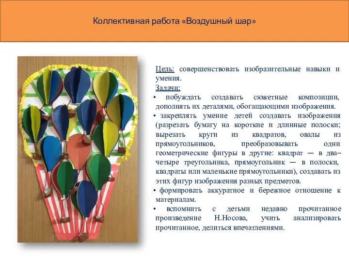 Цель: совершенствовать изобразительные навыки и умения. Задачи: побуждать создавать сюжетные композиции, дополнять