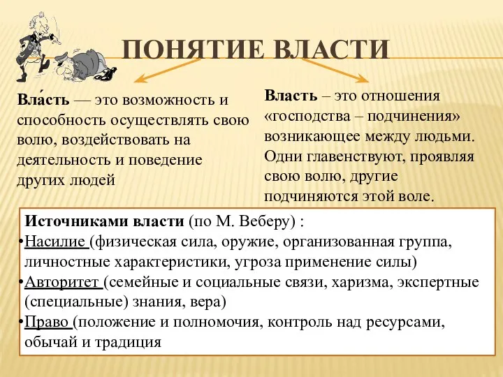 ПОНЯТИЕ ВЛАСТИ Вла́сть — это возможность и способность осуществлять свою волю, воздействовать