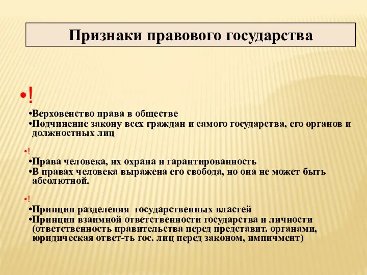 ! Верховенство права в обществе Подчинение закону всех граждан и самого государства,