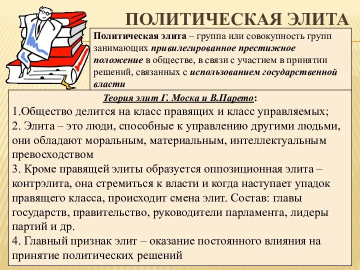 ПОЛИТИЧЕСКАЯ ЭЛИТА Политическая элита – группа или совокупность групп занимающих привилегированное престижное