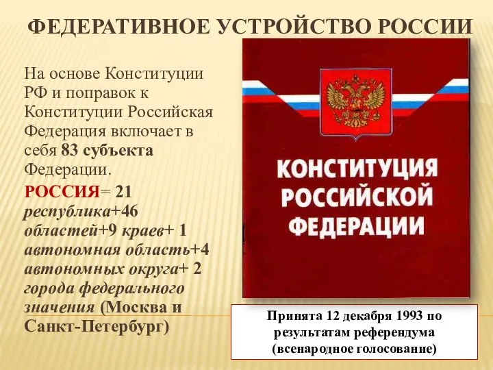 ФЕДЕРАТИВНОЕ УСТРОЙСТВО РОССИИ На основе Конституции РФ и поправок к Конституции Российская