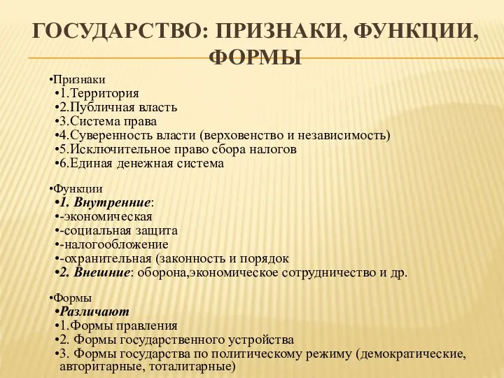 ГОСУДАРСТВО: ПРИЗНАКИ, ФУНКЦИИ, ФОРМЫ Признаки 1.Территория 2.Публичная власть 3.Система права 4.Суверенность власти