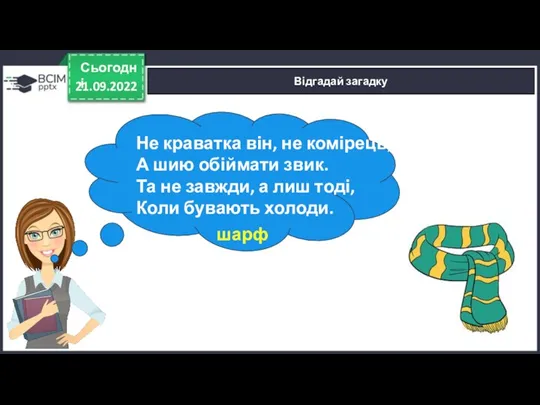 21.09.2022 Сьогодні Відгадай загадку Не краватка він, не комірець, А шию обіймати