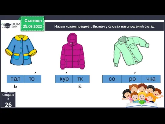 21.09.2022 Сьогодні Назви кожен предмет. Визнач у словах наголошений склад Підручник. Сторінка