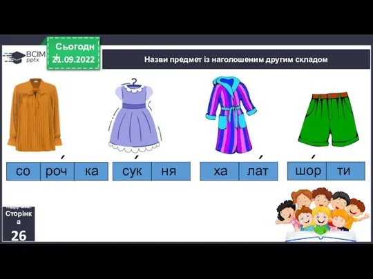 21.09.2022 Сьогодні Назви предмет із наголошеним другим складом Підручник. Сторінка 26 ха