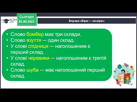 Вправа «Вірю — не вірю» 21.09.2022 Сьогодні Слово бомбер має три склади.