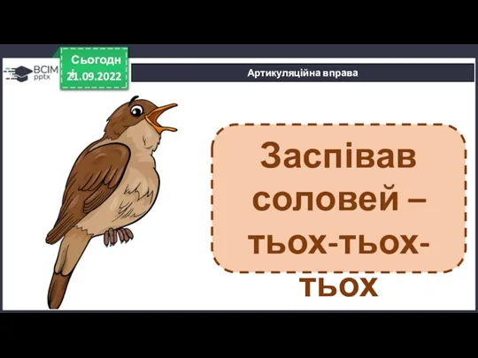 21.09.2022 Сьогодні Артикуляційна вправа Заспівав соловей – тьох-тьох-тьох