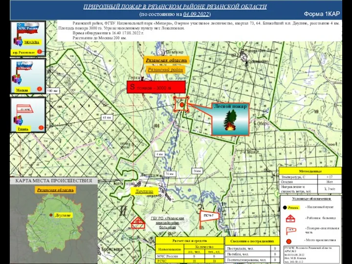 Форма 1КАР ПРИРОДНЫЙ ПОЖАР В РЯЗАНСКОМ РАЙОНЕ РЯЗАНСКОЙ ОБЛАСТИ (по состоянию на