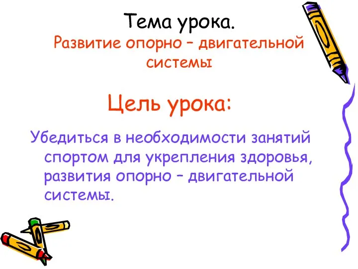 Цель урока: Убедиться в необходимости занятий спортом для укрепления здоровья, развития опорно