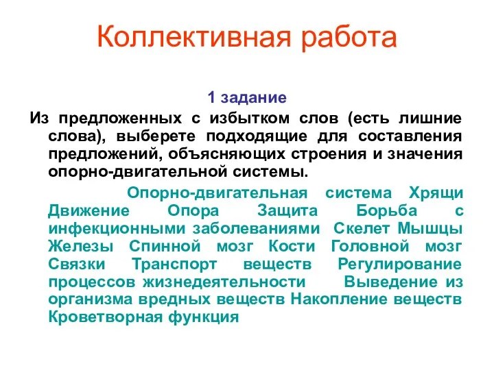 Коллективная работа 1 задание Из предложенных с избытком слов (есть лишние слова),