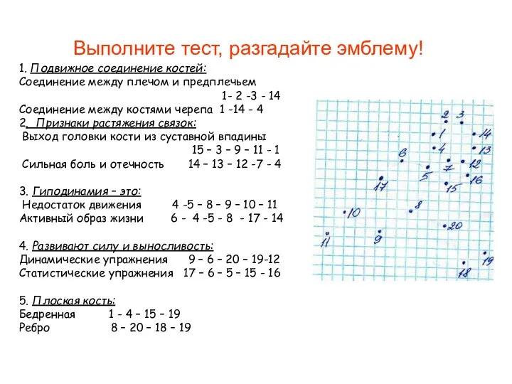 Выполните тест, разгадайте эмблему! 1. Подвижное соединение костей: Соединение между плечом и